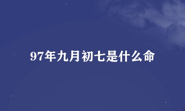 97年九月初七是什么命