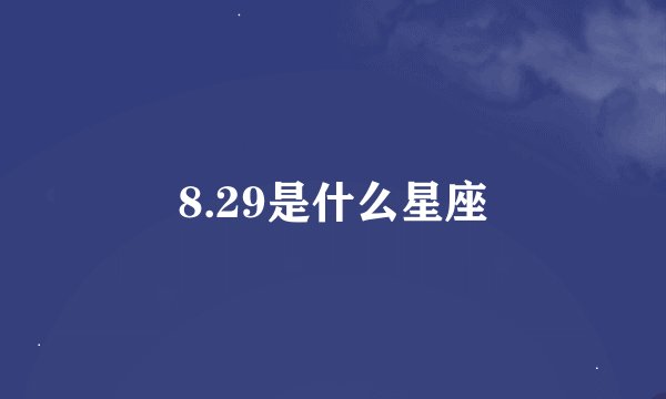 8.29是什么星座