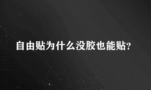 自由贴为什么没胶也能贴？