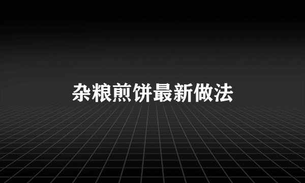 杂粮煎饼最新做法
