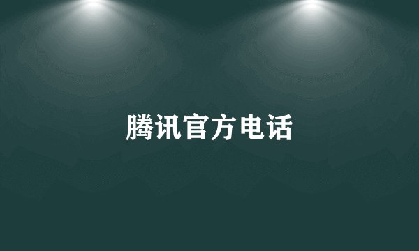 腾讯官方电话