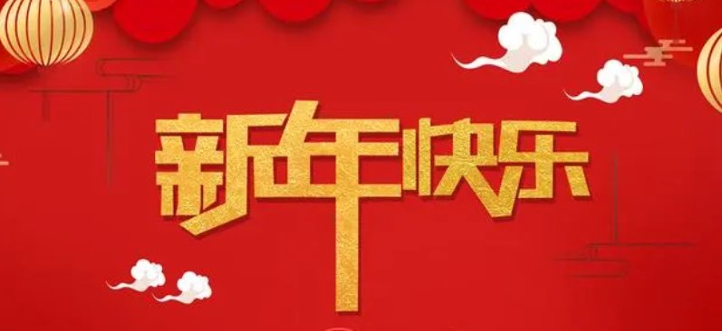 新年必备绕口令