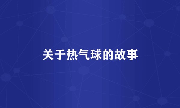 关于热气球的故事