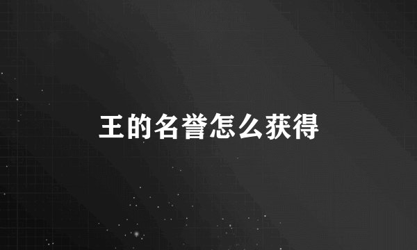王的名誉怎么获得