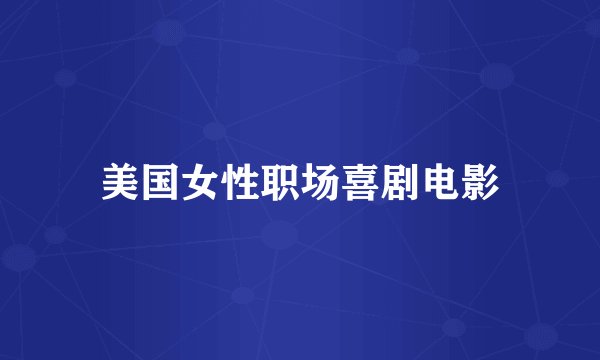 美国女性职场喜剧电影