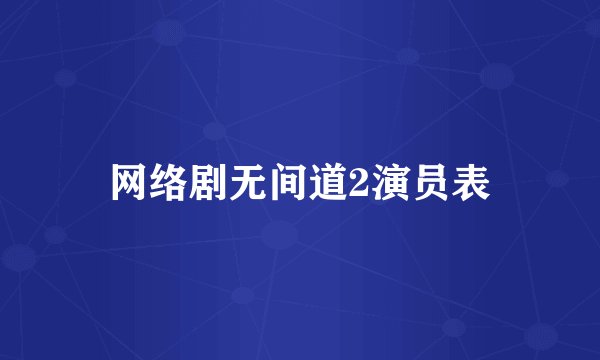 网络剧无间道2演员表