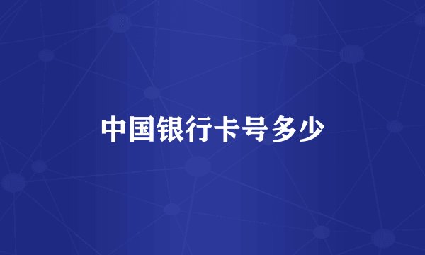 中国银行卡号多少