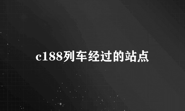 c188列车经过的站点