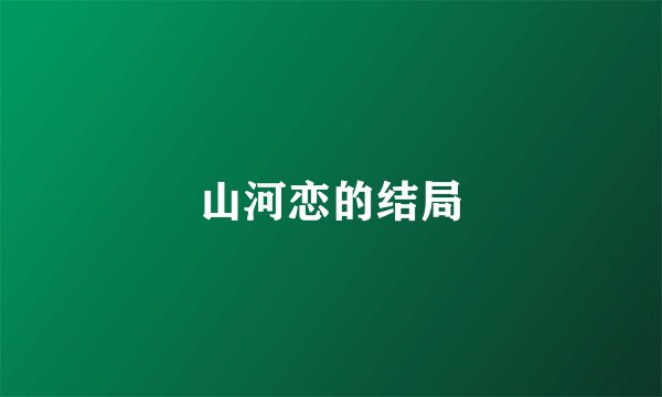 山河恋的结局