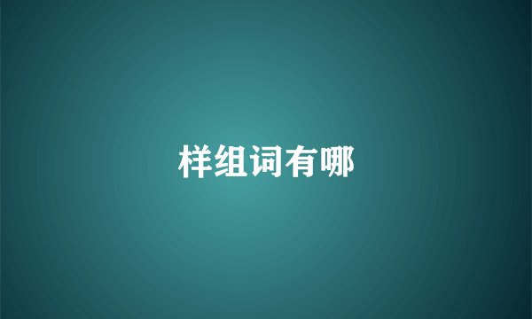 样组词有哪