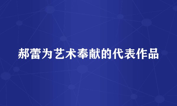 郝蕾为艺术奉献的代表作品