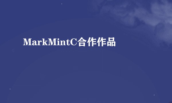 MarkMintC合作作品