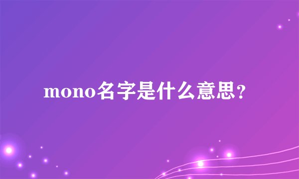 mono名字是什么意思？