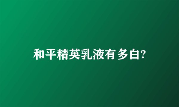 和平精英乳液有多白?