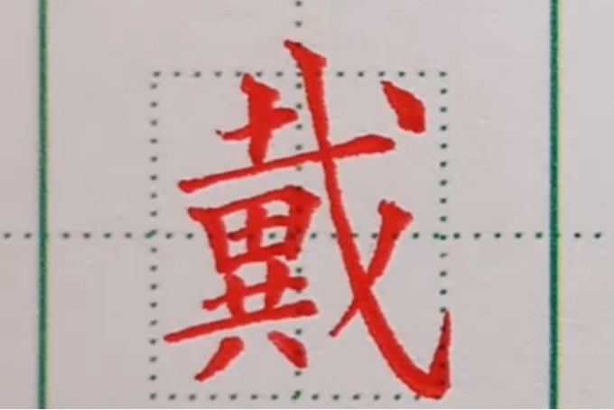 穿戴的戴笔顺