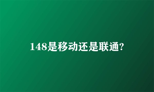 148是移动还是联通?
