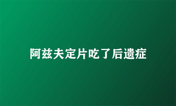 阿兹夫定片吃了后遗症