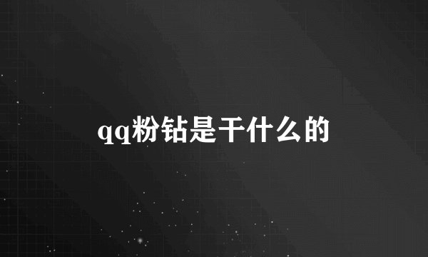 qq粉钻是干什么的