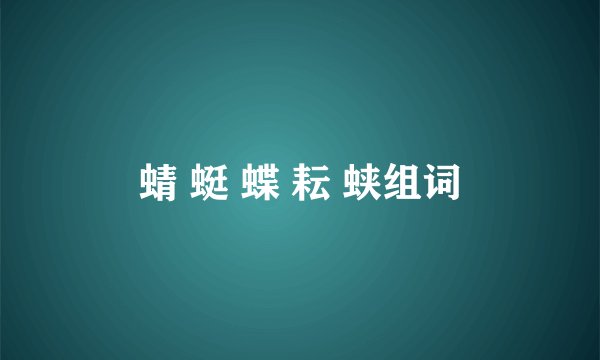 蜻 蜓 蝶 耘 蛱组词