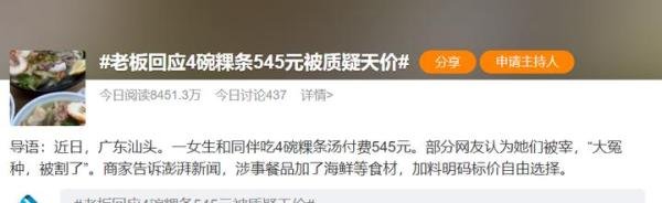 4碗粿条花了545元被质疑天价 老板回应：价格明码实价 评论区说被坑