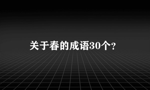 关于春的成语30个？