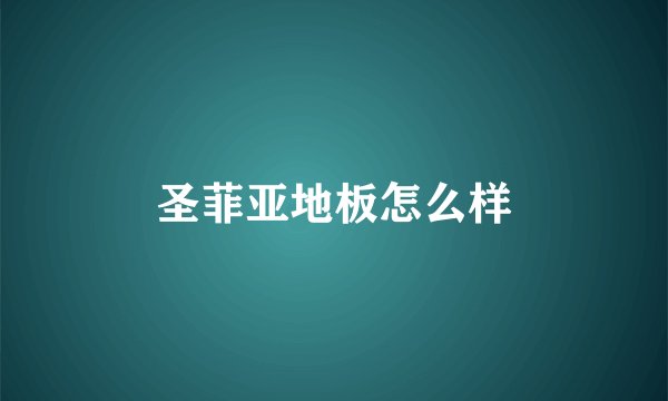 圣菲亚地板怎么样