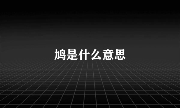 鸠是什么意思