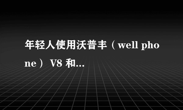 年轻人使用沃普丰（well phone） V8 和UNNO 午诺E5这两个手机哪个好?