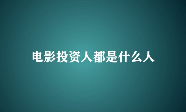 电影投资人都是什么人