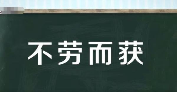 不劳而获的意思是什么意思? 不劳而获 的意思解释