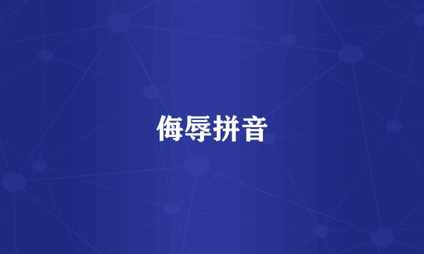 侮辱拼音