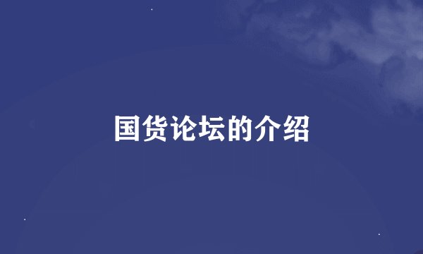 国货论坛的介绍
