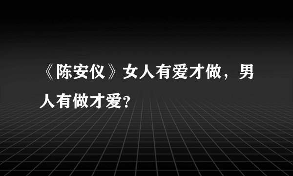 《陈安仪》女人有爱才做,男人有做才爱?