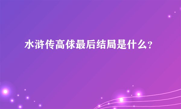 水浒传高俅最后结局是什么？