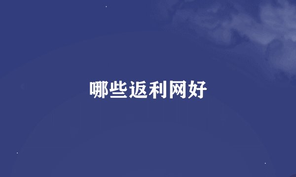 哪些返利网好