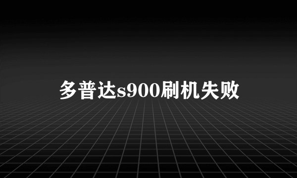 多普达s900刷机失败