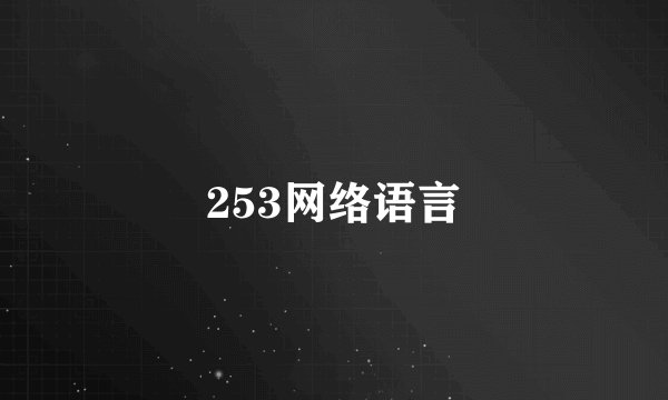 253网络语言
