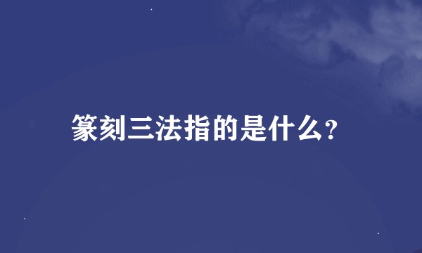 篆刻三法指的是什么？
