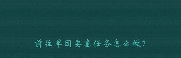 前往军团要塞任务怎么做？
