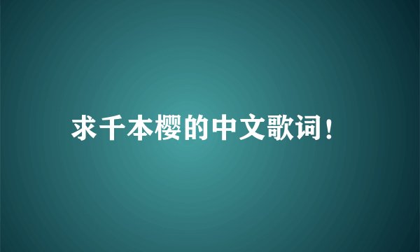 求千本樱的中文歌词！