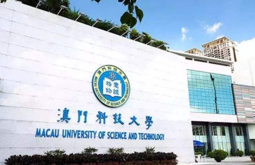 澳门科技大学2020年高考需要多少分？