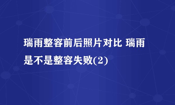瑞雨整容前后照片对比 瑞雨是不是整容失败(2)