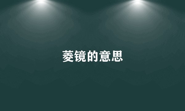 菱镜的意思