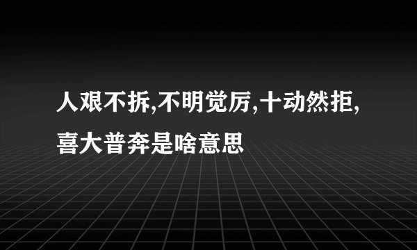 人艰不拆,不明觉厉,十动然拒,喜大普奔是啥意思