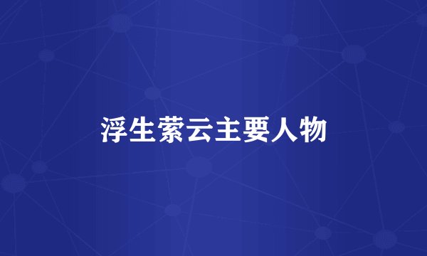 浮生萦云主要人物