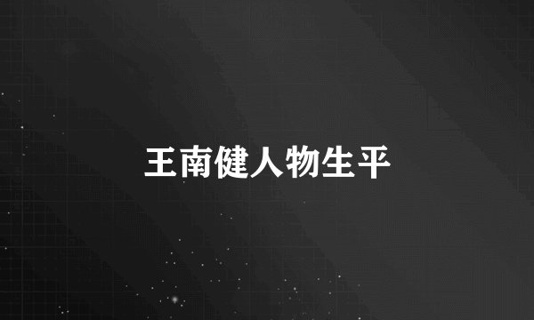 王南健人物生平