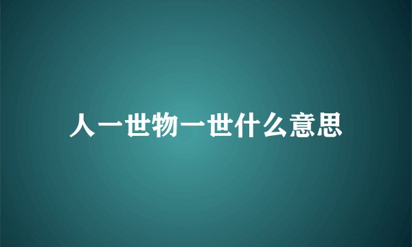 人一世物一世什么意思