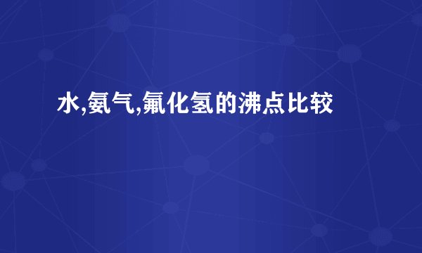 水,氨气,氟化氢的沸点比较