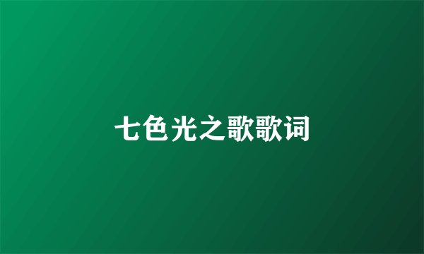 七色光之歌歌词