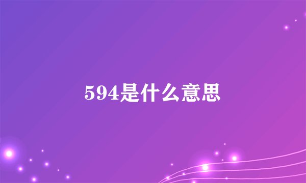 594是什么意思